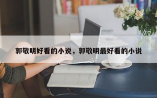 郭敬明好看的小说，郭敬明最好看的小说