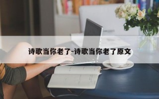 诗歌当你老了-诗歌当你老了原文