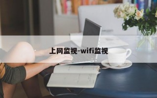 上网监视-wifi监视