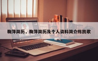 鞠萍简历，鞠萍简历及个人资料简介陈凯歌