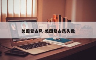 美国复古风-美国复古风头像