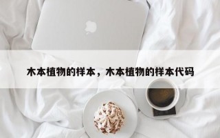木本植物的样本，木本植物的样本代码