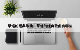 草蜢的经典歌曲，草蜢的经典歌曲有哪些