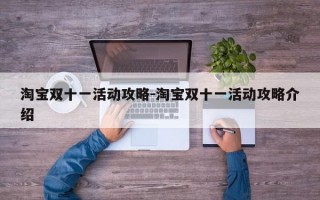 淘宝双十一活动攻略-淘宝双十一活动攻略介绍