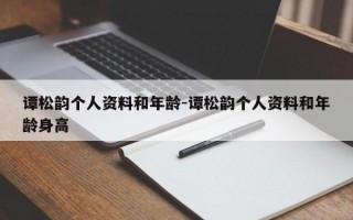 谭松韵个人资料和年龄-谭松韵个人资料和年龄身高