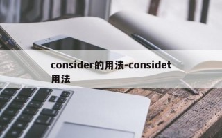 consider的用法-considet用法