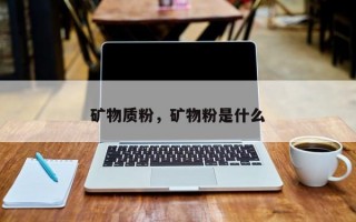 矿物质粉，矿物粉是什么