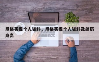 尼格买提个人资料，尼格买提个人资料及简历身高