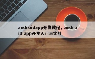androidapp开发教程，android app开发入门与实战