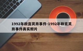 1992年故宫灵异事件-1992年故宫灵异事件真实照片