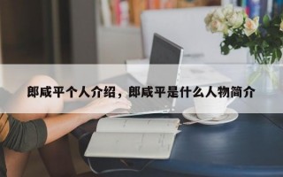 郎咸平个人介绍，郎咸平是什么人物简介