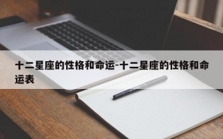 十二星座的性格和命运-十二星座的性格和命运表
