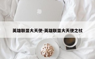 英雄联盟大天使-英雄联盟大天使之杖
