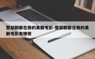 整部剧都在做的美剧电影-整部剧都在做的美剧电影有哪些
