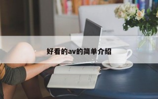 好看的av的简单介绍