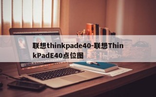 联想thinkpade40-联想ThinkPadE40点位图