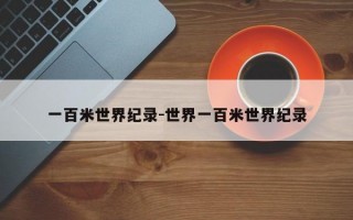 一百米世界纪录-世界一百米世界纪录
