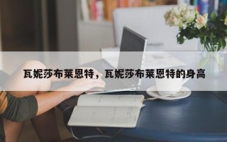 瓦妮莎布莱恩特，瓦妮莎布莱恩特的身高