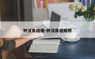 钟汉良结婚-钟汉良结婚照