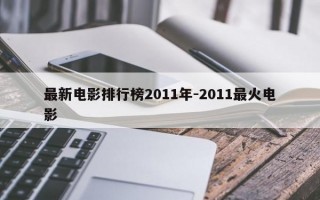 最新电影排行榜2011年-2011最火电影