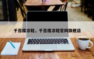 千百度凉鞋，千百度凉鞋官网旗舰店