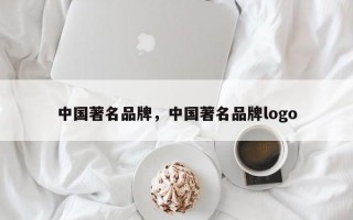 中国著名品牌，中国著名品牌logo