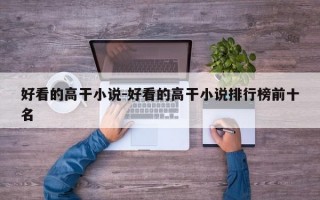 好看的高干小说-好看的高干小说排行榜前十名
