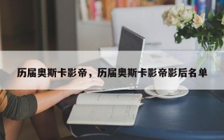 历届奥斯卡影帝，历届奥斯卡影帝影后名单