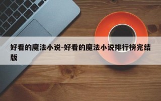 好看的魔法小说-好看的魔法小说排行榜完结版