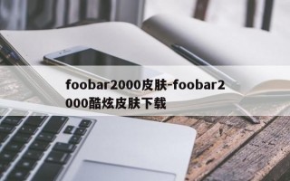 foobar2000皮肤-foobar2000酷炫皮肤下载