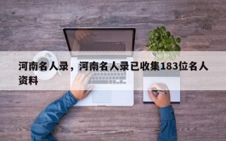 河南名人录，河南名人录已收集183位名人资料