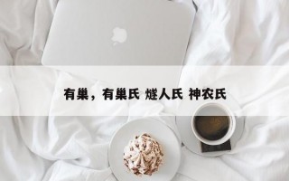 有巢，有巢氏 燧人氏 神农氏