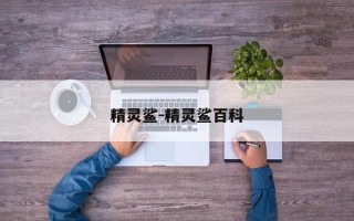 精灵鲨-精灵鲨百科