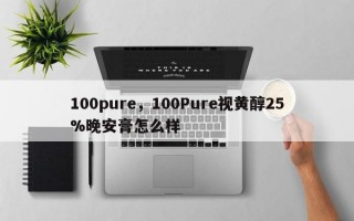 100pure，100Pure视黄醇25%晚安膏怎么样