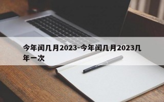 今年闰几月2023-今年闰几月2023几年一次