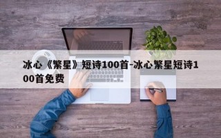 冰心《繁星》短诗100首-冰心繁星短诗100首免费