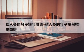 秋入冬的句子短句唯美-秋入冬的句子短句唯美简短