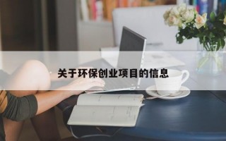 关于环保创业项目的信息