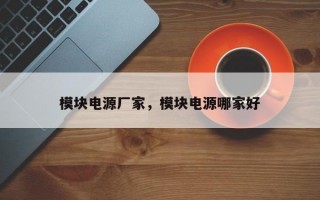 模块电源厂家，模块电源哪家好