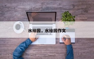 水绘园，水绘园作文