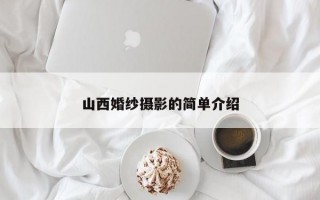 山西婚纱摄影的简单介绍