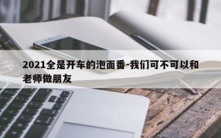 2021全是开车的泡面番-我们可不可以和老师做朋友