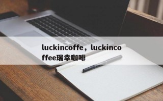 luckincoffe，luckincoffee瑞幸咖啡