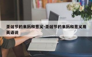 圣诞节的来历和意义-圣诞节的来历和意义用英语说