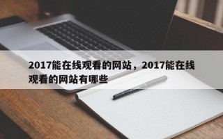 2017能在线观看的网站，2017能在线观看的网站有哪些