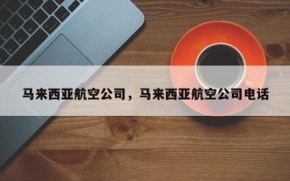 马来西亚航空公司，马来西亚航空公司电话