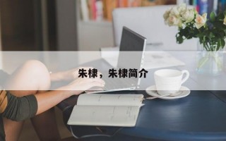 朱棣，朱棣简介
