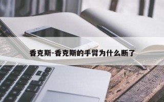 香克斯-香克斯的手臂为什么断了