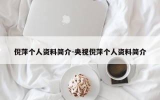 倪萍个人资料简介-央视倪萍个人资料简介