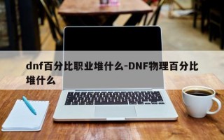 dnf百分比职业堆什么-DNF物理百分比堆什么